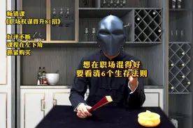 老领导酒后吐真言：想在职场混得好，要看清6个生存法则，别傻干视频封面