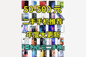 50-500元二手手机大推荐！菜包百元二手榜年度更新！ #手机推荐
