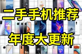50-500元二手手机大推荐！菜包百元二手榜年度更新！ #手机推荐视频封面