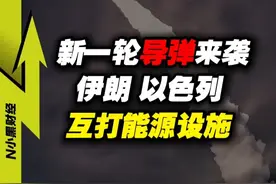 新一轮导弹来袭！打击目标，已经扩散到了能源设施... #经济学知识看世界 #掘金计划2025 #中东局势视频封面