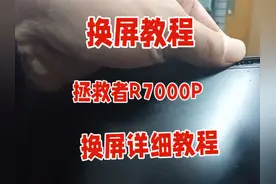 笔记本屏幕更换教程：从拆解到修复，一学就会；拯救者R7000