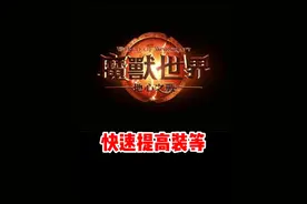 满级以后如何快速提高装等?#魔兽世界勇士集结#魔兽世界必看攻略#网易大神#我比你们多一个世界#魔兽世界地心之战正式上线