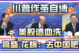 川普作茧自缚，美股遭血洗，高盛解析美股暴跌原因视频封面