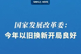 新华社消息｜国家发展改革委：今年以旧换新开局良好视频封面