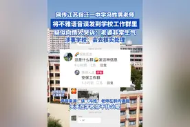 网传江苏宿迁一中学冯姓男老师 将不雅语音误发到学校工作群里 疑似向情人哭诉：老婆非常生气 涉事学校：会去核实处理#江苏 #学校 #不雅视频封面