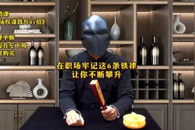 在职场，牢记这6条铁律，让你不断攀升！#职场视频封面