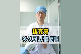 拔完牙多久可以恢复呢 #拔牙 #拔牙恢复视频封面