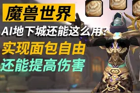 一个技巧教你白嫖面包拿buff！ #魔兽世界 #我们比你们多一个世界视频封面