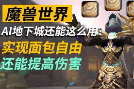 一个技巧教你白嫖面包拿buff！ #魔兽世界 #我们比你们多一个世界视频封面