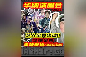 华纳演唱会2025 金曲串烧 reaction！ 华纳艺人全员出动 华纳家族视频封面