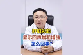 肝脏彩超显示回声增粗增强怎么回事？#健康科普 #肝脏彩超 #肝硬化 #慢性肝炎 #肝纤维化视频封面