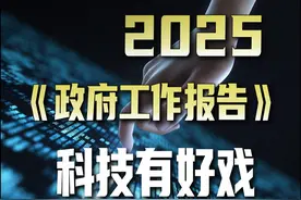 2025《政府工作报告》再提新质生产力，科技股还能再涨涨吗？ #人工智能 #deepseek #openai #政府工作报告 #新质生产力视频封面