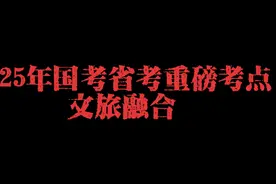 2025年国考省考重磅考点文旅融合的底层逻辑和出题预测！视频封面