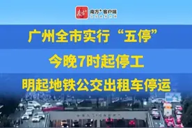 #广州全市实行“五停”，今晚7时起停工，明起地铁公交出租车停运 #广东dou知道