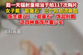 戴一天相当于做117次X光总和，这几类#能量石饰品建议别买  。视频封面