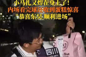 6月15日，无锡。“苏超”比赛结束东昊收到神秘蛋糕：恭喜东昊顺利进场。带上心爱的小马扎，观观心满意足了～