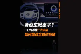 合资车掀桌子？广汽丰田爆改全球供应链 #广汽丰田官宣与小米汽车合作 #广汽丰田科技日#我的铂智生活