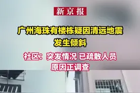 广州海珠有楼栋疑因清远地震发生倾斜？社区：突发情况 已疏散人员，原因正调查