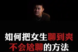 总结：如何把女生聊到爽？永不尬聊的聊天法。 #情感  #直男必看  #恋爱指南视频封面