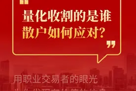 量化毁了A股？散户应该如何应对？ #量化交易 #散户 #交易心得视频封面