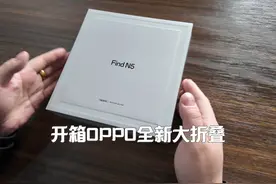 开箱OPPO全新大折叠屏 #oppofindn5 #oppo视频封面