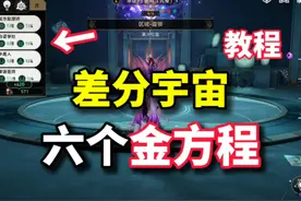 差分宇宙六个金方程、六个金奇物教程！ #崩坏星穹铁道