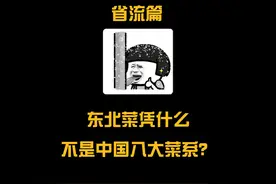 美味实惠的东北菜凭什么进不了中国八大菜系？#东北菜 #冷知识视频封面