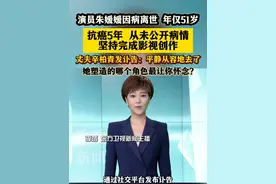 演员#朱媛媛 因病离世 年仅51岁 抗癌五年 从未公开病情 坚持完成影视创作视频封面