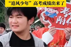 安徽第一个冲出考场的“追风少年”高考成绩出来了！这位同学的高考成绩606分（物理方向）祝福少年前程似锦！#高考