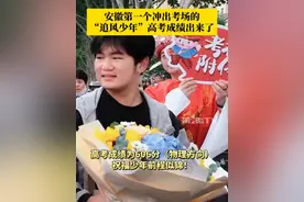 安徽第一个冲出考场的“追风少年”高考成绩出来了！这位同学的高考成绩606分（物理方向）祝福少年前程似锦！#高考
