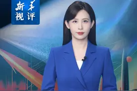 新华视评｜现象级的科技飞跃：相信光，追逐光视频封面