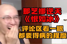 那艺娜新歌《恨如冰》让我笑疯了#那艺娜 #恨如冰 #爱如火 #搞笑