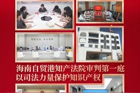 海南省“立足岗位 解放思想 担当作为 开拓创新”先进集体 I 海南自贸港知产法院审判第一庭：以司法力量保护知识产权 #海南dou知道  #知识产权  #海南自贸港  #司法  #先进集体 #抖音小助手视频封面