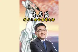 白居易：天才小白的出道之路 #古代名人 #历史讲述视频封面