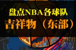 nba各队吉祥物-东部篇，你最喜欢哪一支球队的呢#dou来nba #抖音图文来了 #nba吉祥物#篮球 #毛绒公仔 视频封面