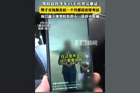 驾校宣传学车45天可考完拿证，男子交钱报名后一个月都没安排考试，海口鑫天地驾校负责人：说辞不准确#男子报名学车一个月没安排考试 #驾校视频封面