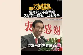 李兆基曾给年轻人四条忠告：经济未定不宜早婚，先找第一桶金、以金换金视频封面