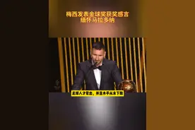 2023年金球得主揭晓，梅西收获个人生涯第八座金球，刷新自己此前的纪录！颁奖当天是马拉多纳的生日，梅西在金球领奖台上缅怀了已经过世的球王马拉多纳。#梅西 #梅西获得第八座金球奖 #梅西获得2023年金球奖 #梅西将金球奖献给马拉多纳视频封面