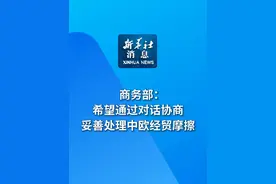 新华社消息｜商务部：希望通过对话协商妥善处理中欧经贸摩擦视频封面
