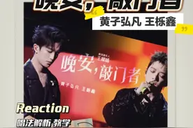 谁说晚安必须温柔？黄子弘凡王栎鑫“父子局”高音互撕，听完还怎么睡啊！#黄子弘凡 #王栎鑫 #晚安敲门者 #黄子弘凡王栎鑫晚安敲门者 #reaction