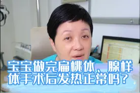 孩子腺样体、扁桃体术后发热正常吗？#硬核健康科普行动  #腺样体肥大 #扁桃体 #腺样体手术