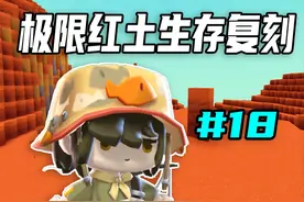 迷你世界：极限红土生存复刻第18期，答辩不够种植青瓜 #迷你世界