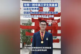 华师一附中高三学生张鑫睿以总分世界第一，获得国际物理奥林匹克竞赛金牌视频封面