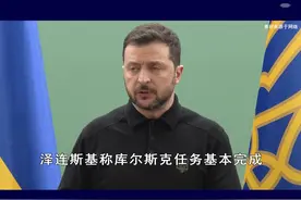 库尔斯克行动走向终点？泽连斯基称任务基本完成，乌军开始撤离 #抖音热评 #俄乌冲突视频封面