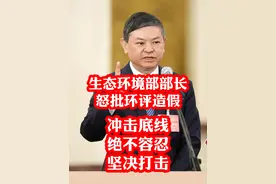 【#生态环境部部长怒批环评造假  ：冲击底线、绝不容忍、坚决打击】3月8日，生态环境部部长黄润秋在部长通道怒批环评造假行为性质恶劣，不仅破坏了公平的市场秩序，还极大地损害了政府的公信力和老百姓的环境权益，更是冲击底线、绝不容忍、坚决打击。#SMG看全国两会   #2024全国两会