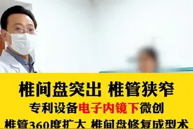 椎间盘突出 椎管狭窄专利设备电子内镜下微创椎管360度扩大 椎间盘修复成型术#腰椎疼痛 #腰椎间盘突出 #椎管狭窄 #医学科普 #硬核健康科普行动 视频封面