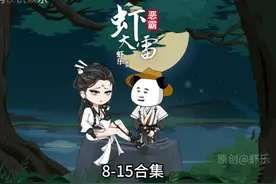 恶霸虾大雷一口气看合集8-15合集 #虾仁动画 #沙雕动画 #原创动画视频封面