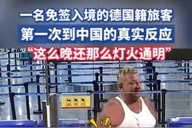 一名免签入境的德国籍旅客第一次到中国的真实反应“这么晚还那么灯火通明”#中国 #外国游客 #灯火通明视频封面