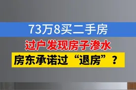 2023年12月份，湖州长兴的陈女士买了一套二手房，三楼，也是顶楼，独门独户。说是第一次看房时觉得挺干净整洁，她就心动了。结果过户以后发现房子渗水，她说当时房东愿意退房，现在又不同意了。视频封面