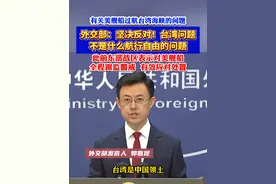 有关美舰船过航台湾海峡问题。外交部：坚决反对！台湾问题不是什么航行自由的问题。此前东部战区表示对美舰船全程跟监警戒，有效应对处置。（来源：央视新闻）